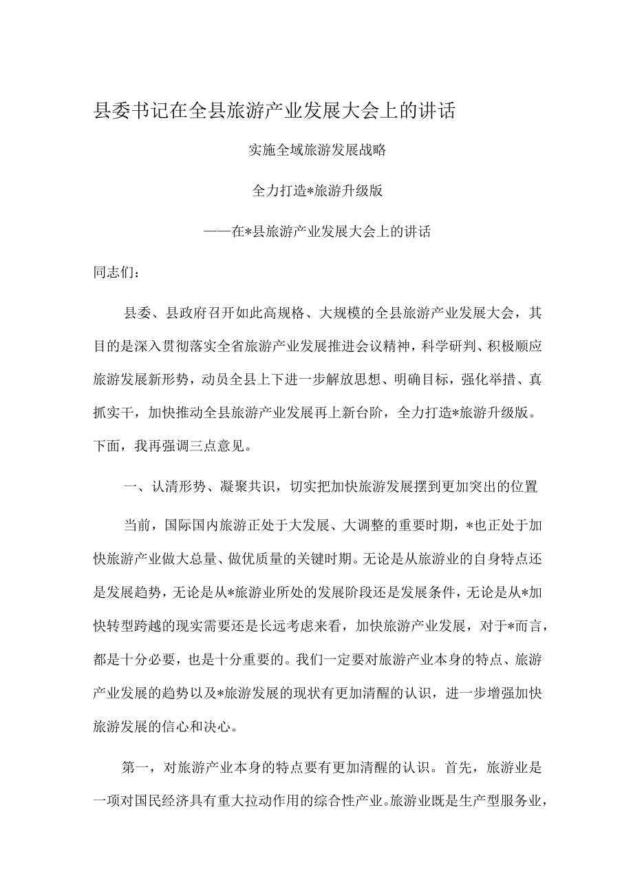 县委书记在全县旅游产业发展大会上的讲话.docx_第1页