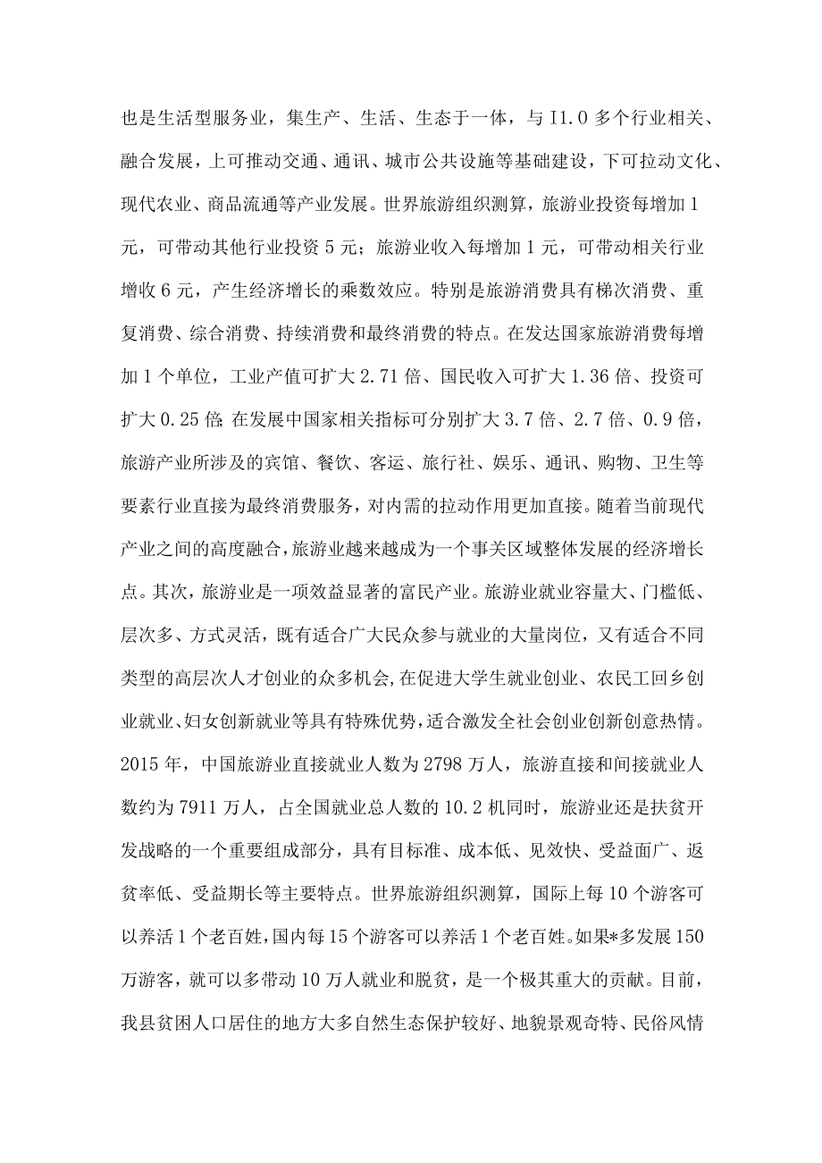 县委书记在全县旅游产业发展大会上的讲话.docx_第2页