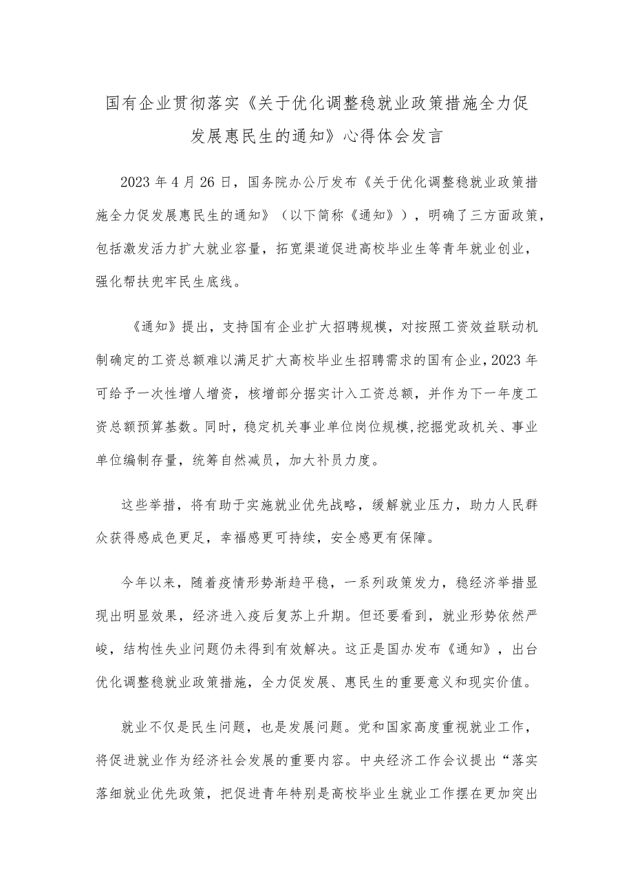 国有企业贯彻落实《关于优化调整稳就业政策措施全力促发展惠民生的通知》心得体会发言.docx_第1页