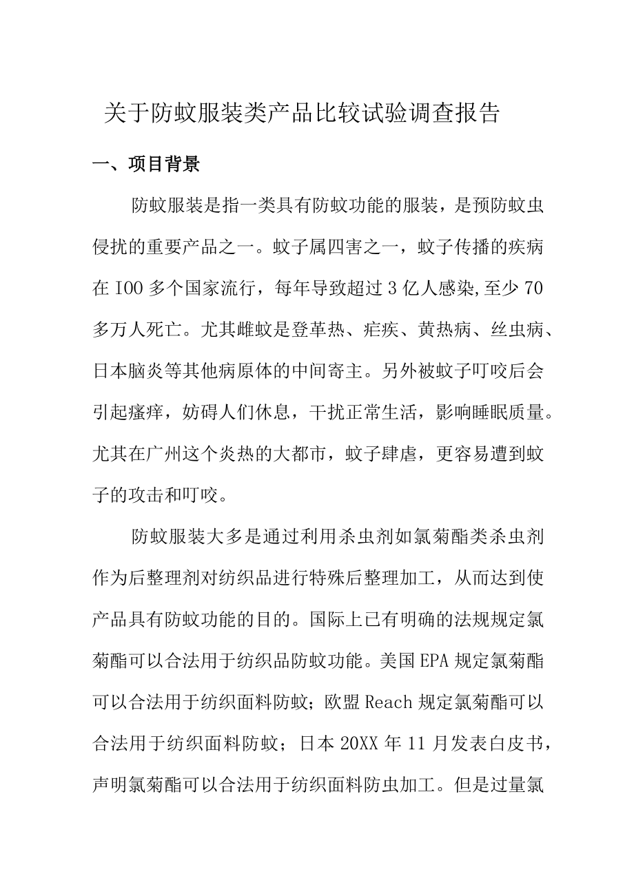 关于防蚊服装类产品比较试验调查报告.docx_第1页