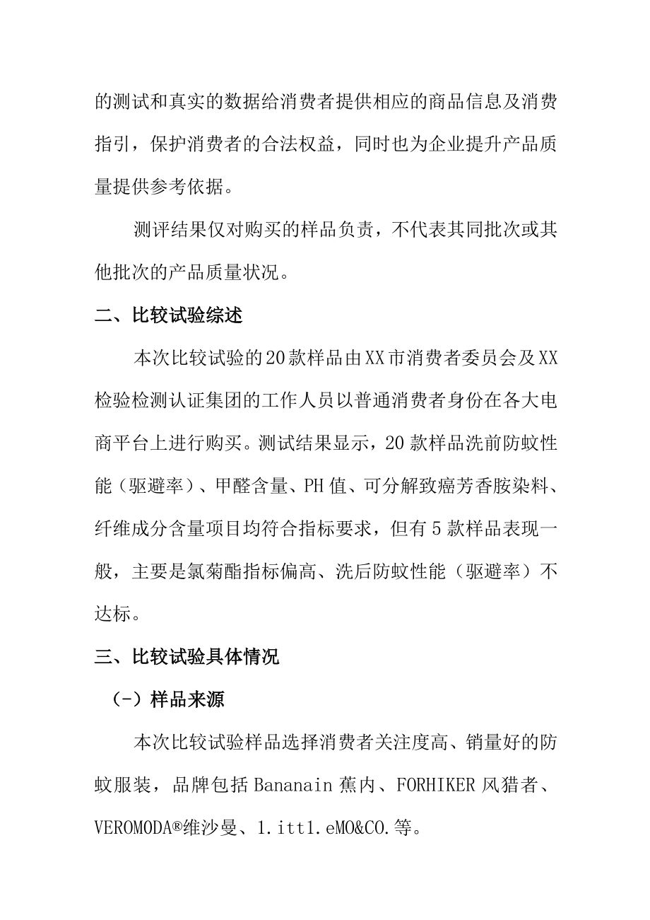 关于防蚊服装类产品比较试验调查报告.docx_第3页