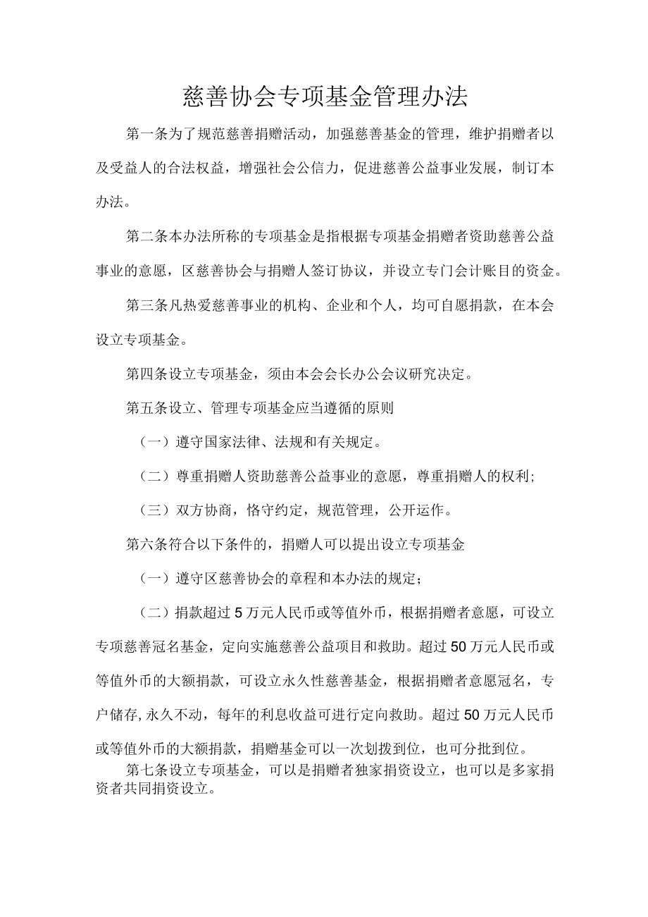 慈善协会专项基金管理办法.docx_第1页