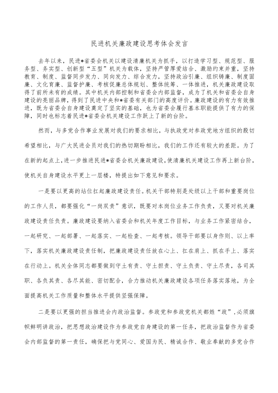 民进机关廉政建设思考体会发言.docx_第1页