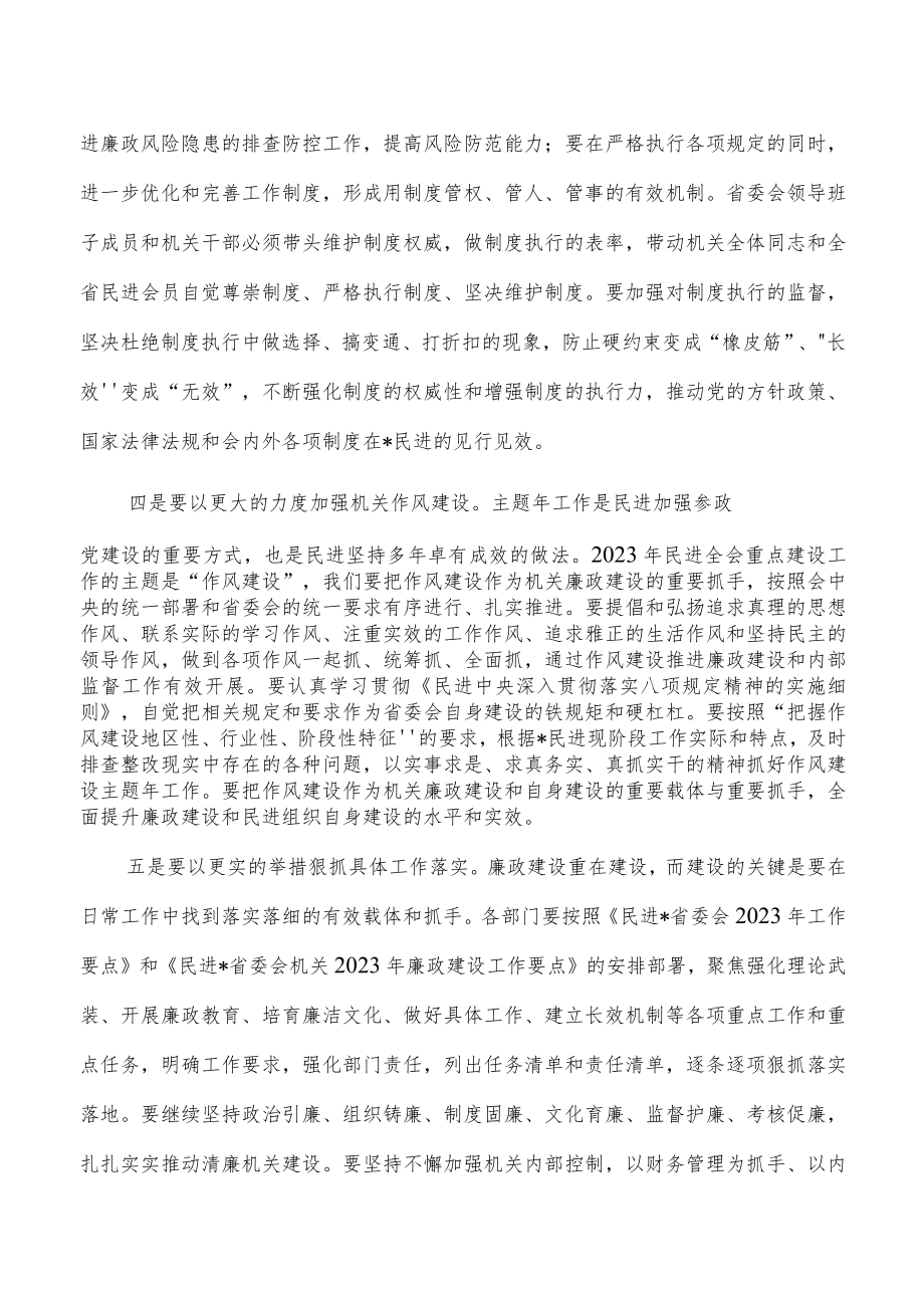 民进机关廉政建设思考体会发言.docx_第3页