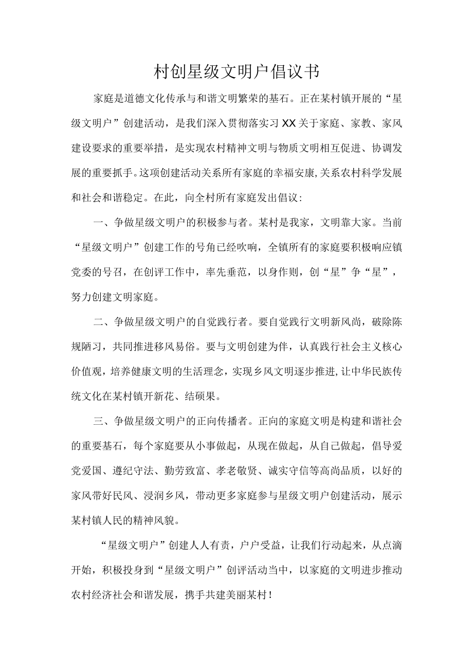 村创星级文明户倡议书.docx_第1页