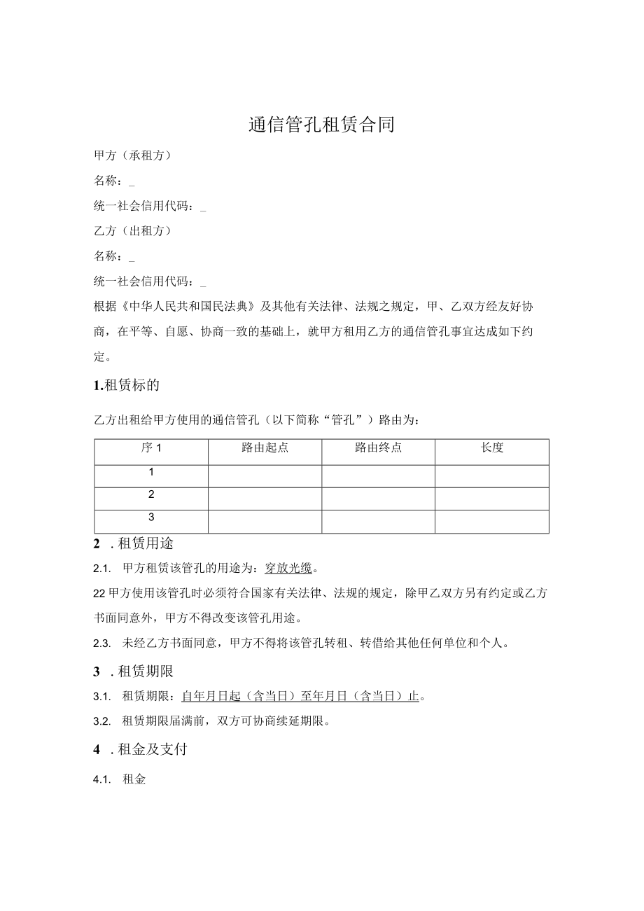 通信管孔租赁合同.docx_第1页