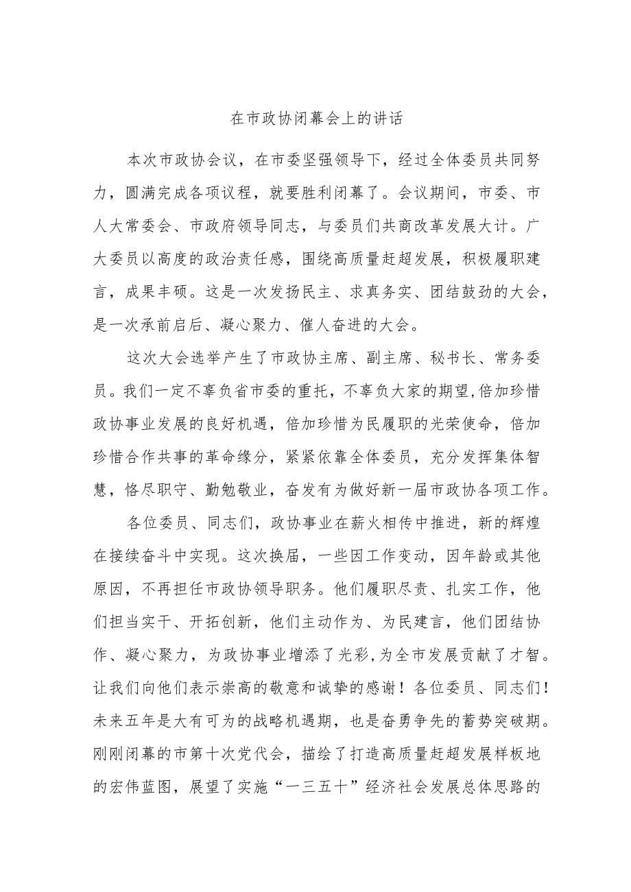 在市政协闭幕会上的讲话.docx_第1页