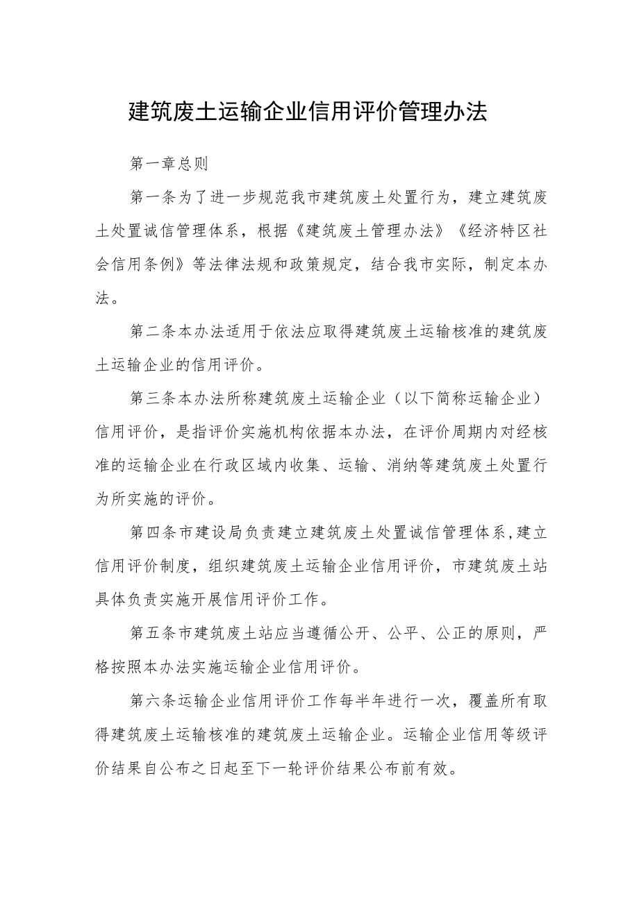 建筑废土运输企业信用评价管理办法.docx_第1页