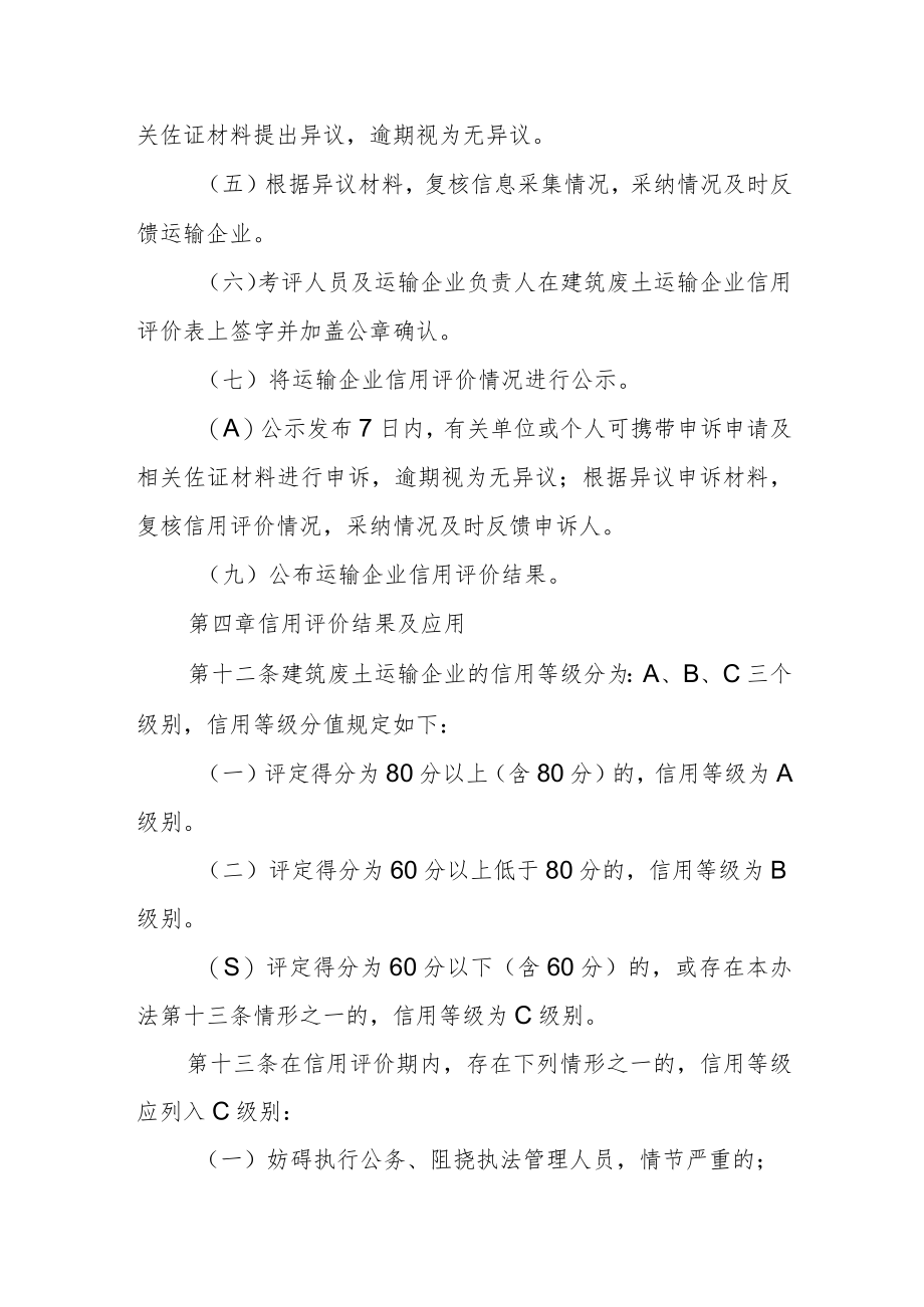 建筑废土运输企业信用评价管理办法.docx_第3页