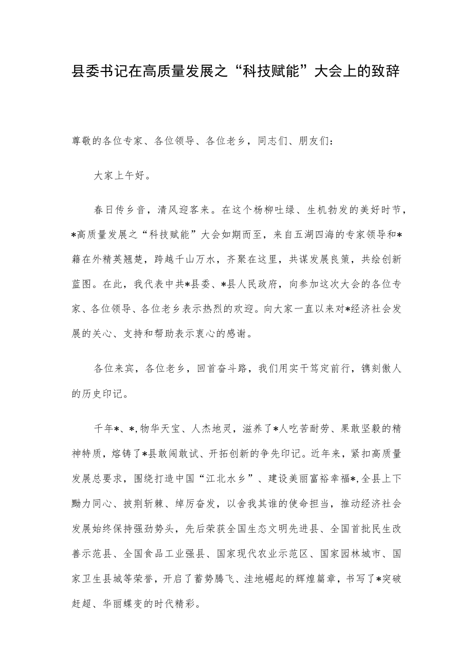 县委书记在高质量发展之“科技赋能”大会上的致辞.docx_第1页