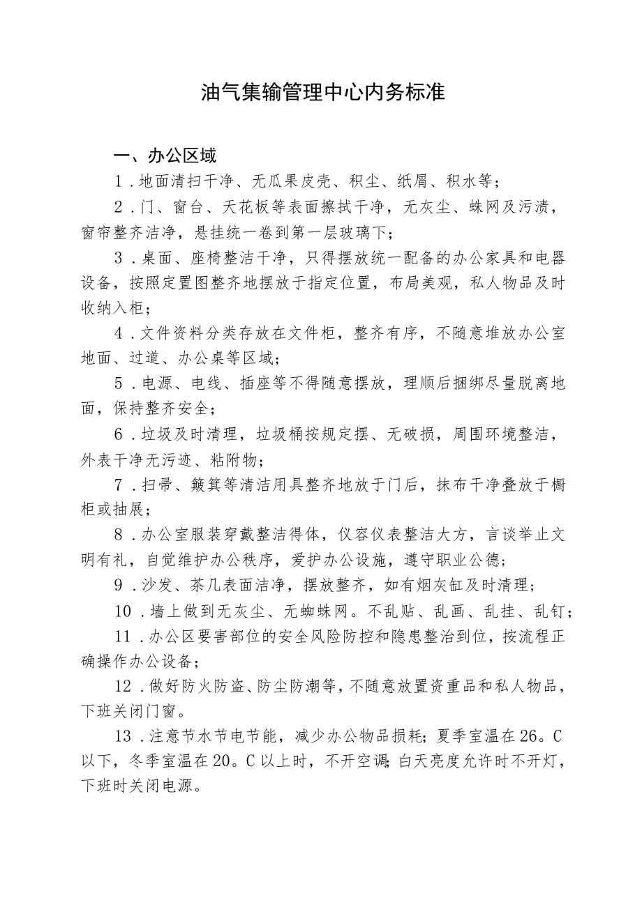 油气集输管理中心内务评分细则.docx_第1页