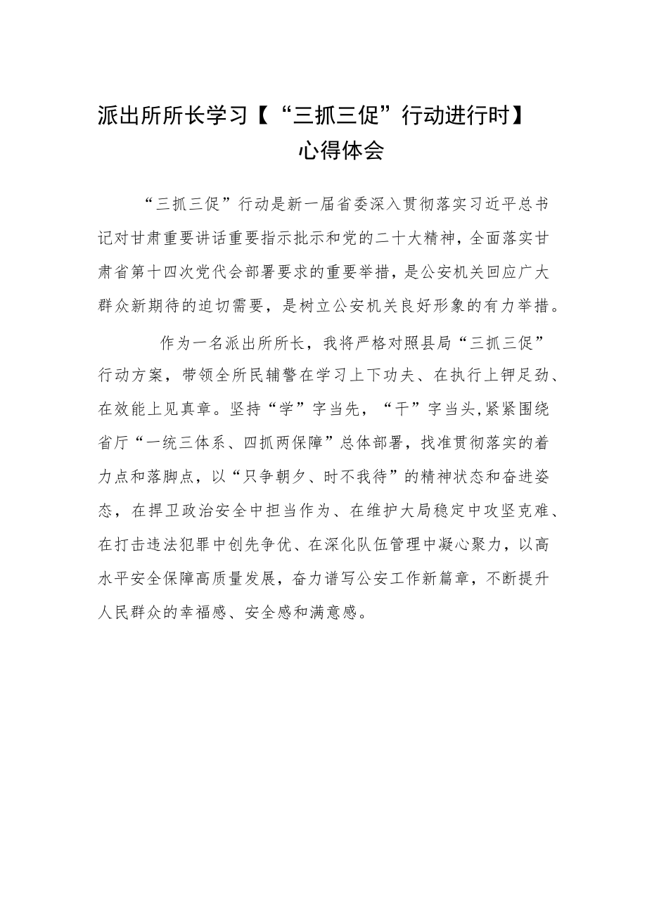 派出所所长学习【“三抓三促”行动进行时】心得体会.docx_第1页