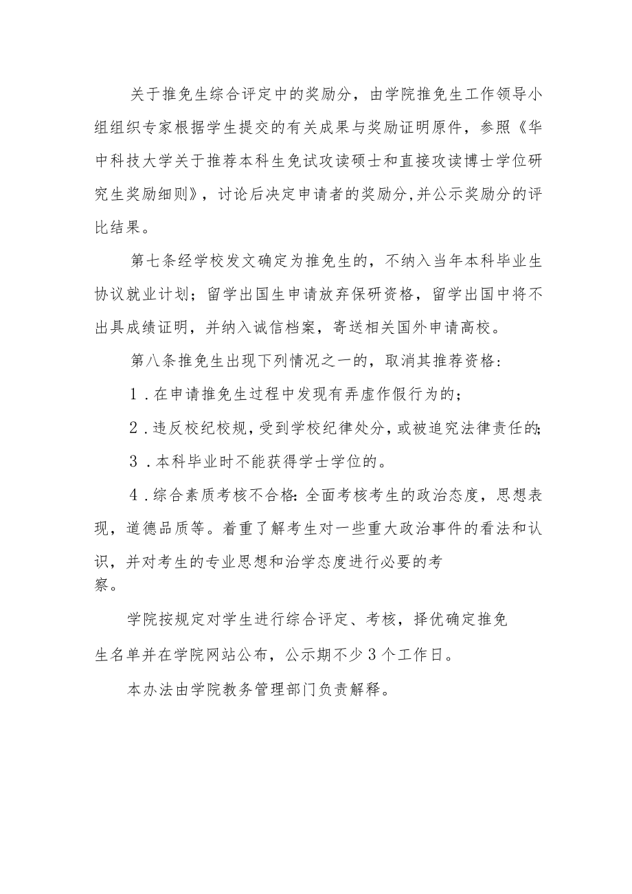 学院推荐优秀应届本科毕业生免试攻读研究生管理办法.docx_第3页