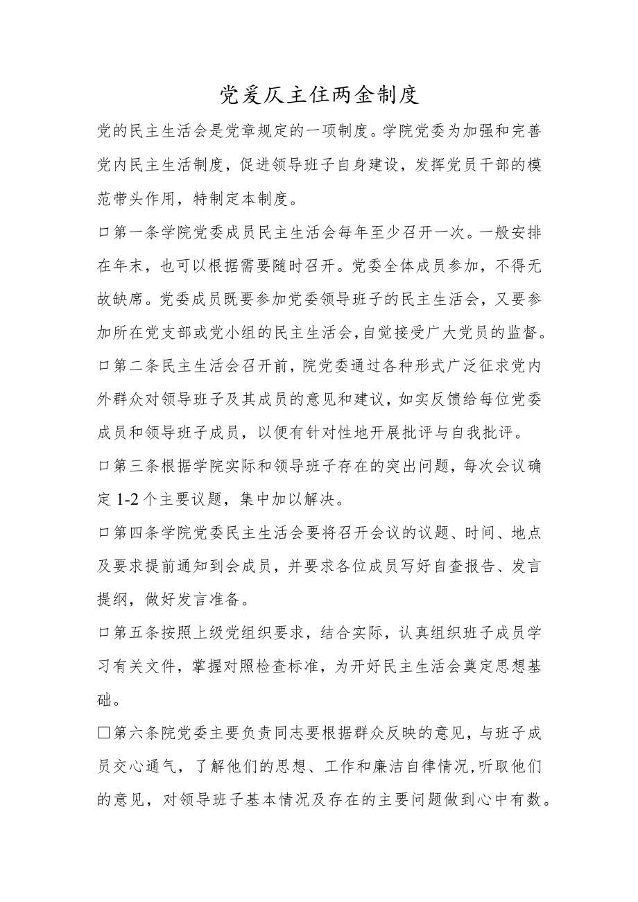 党委民主生活会制度.docx_第1页