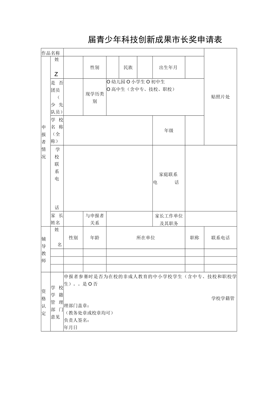 青少年科技创新成果市长奖申请表.docx_第1页