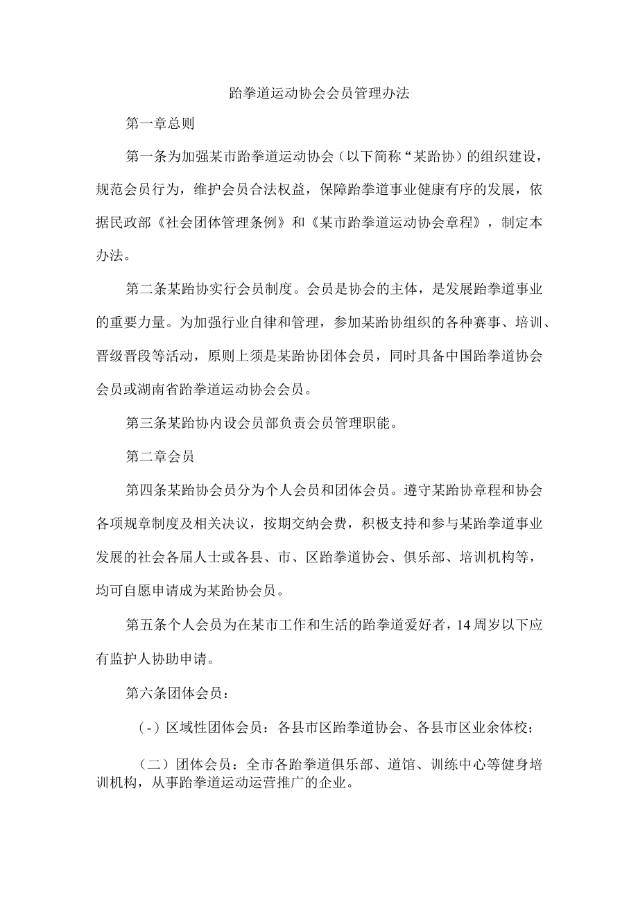 跆拳道运动协会会员管理办法.docx_第1页