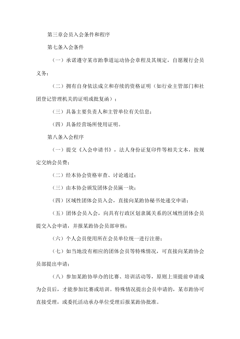 跆拳道运动协会会员管理办法.docx_第2页