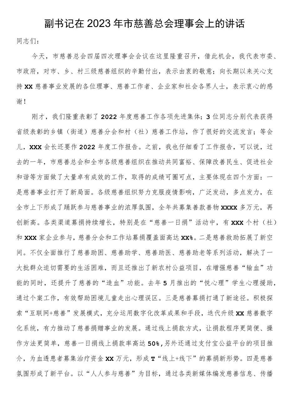 副书记在2023年市慈善总会理事会上的讲话.docx_第1页