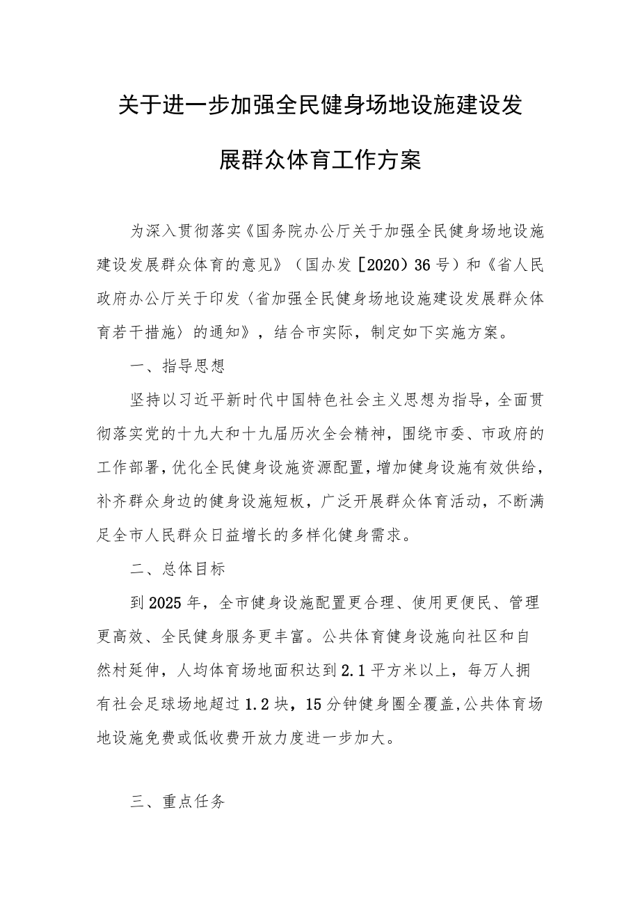 关于进一步加强全民健身场地设施建设发展群众体育工作方案.docx_第1页