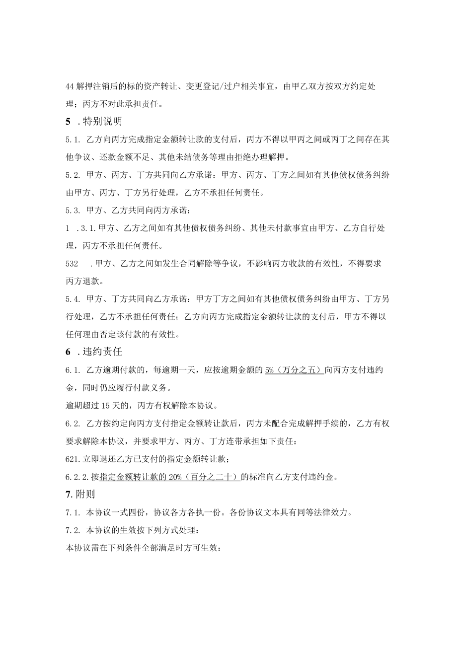 抵押房产买卖付款与解除抵押四方协议.docx_第3页