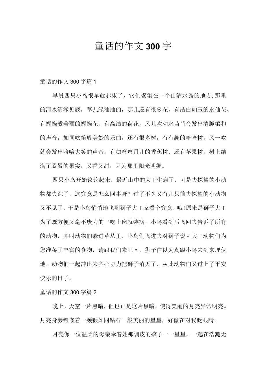 童话的作文300字.docx_第1页