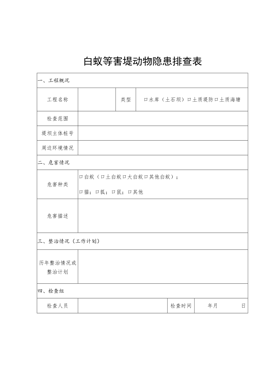 白蚁等害堤动物隐患排查表、整治情况汇总表、应急整治专项工作报告提纲.docx_第1页