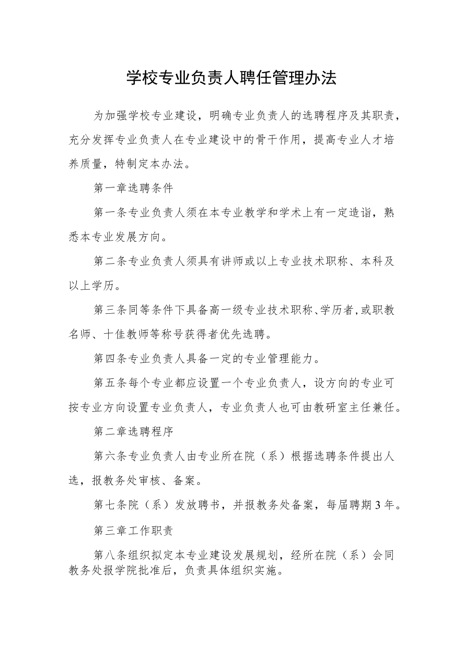 学校专业负责人聘任管理办法.docx_第1页