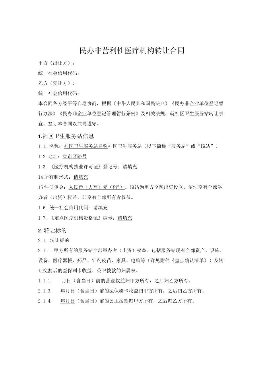 民办非营利性医疗机构转让合同.docx_第1页