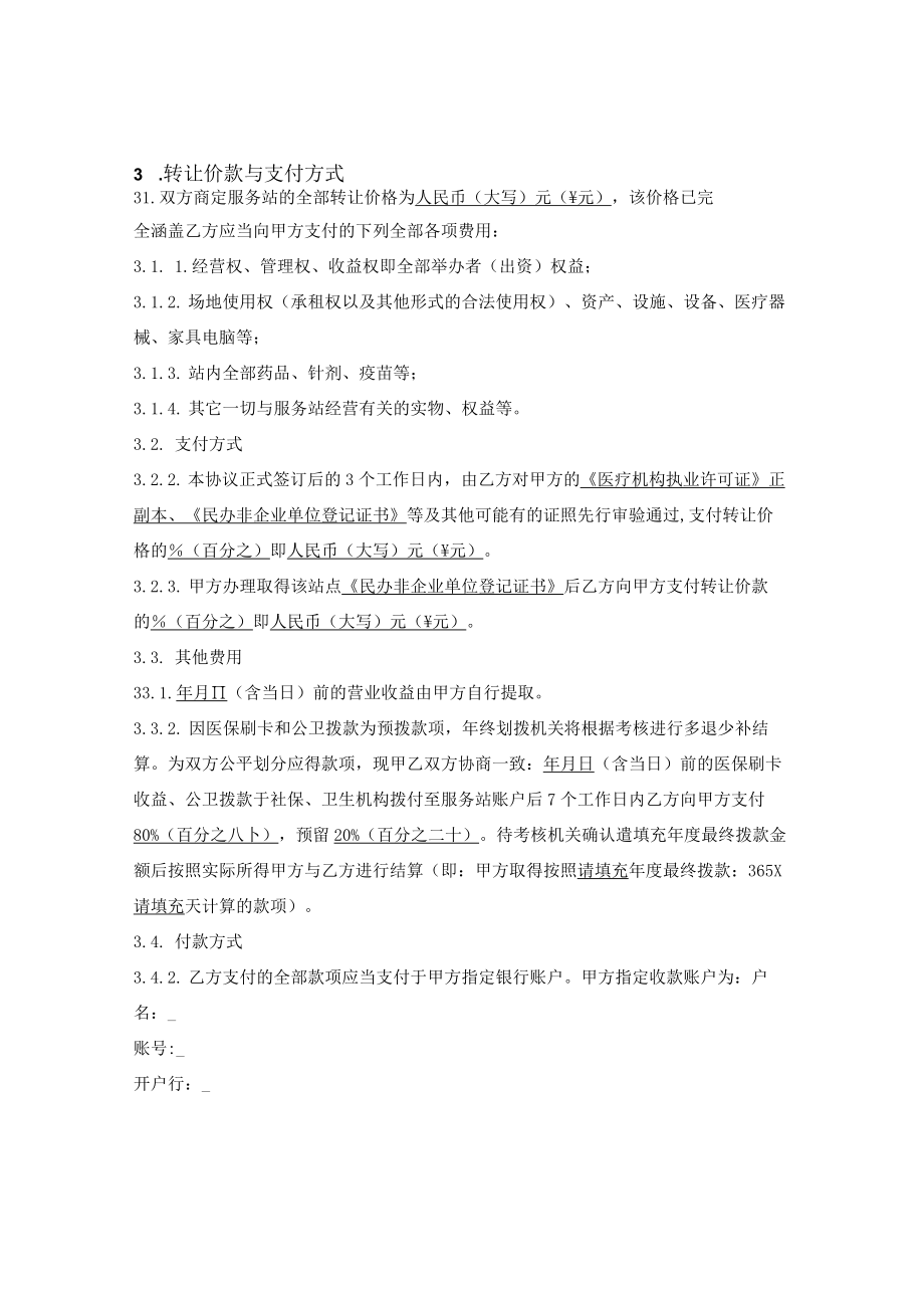 民办非营利性医疗机构转让合同.docx_第2页