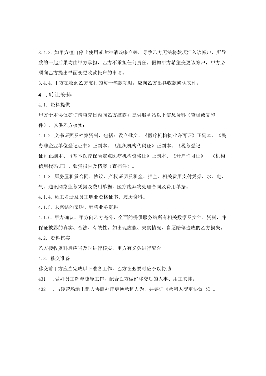 民办非营利性医疗机构转让合同.docx_第3页