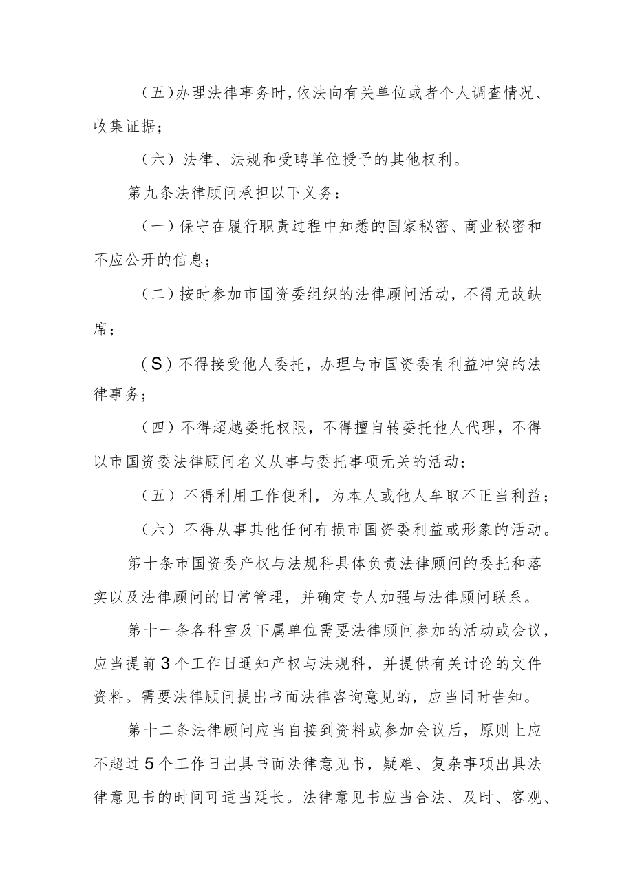 国资委法律顾问工作制度.docx_第3页