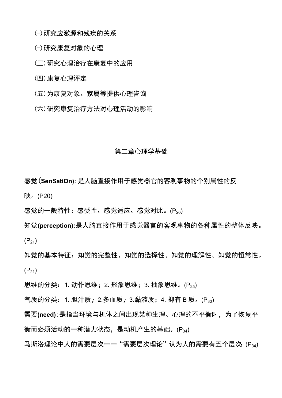 按章节顺序—康复心理学重点知识总结.docx_第2页