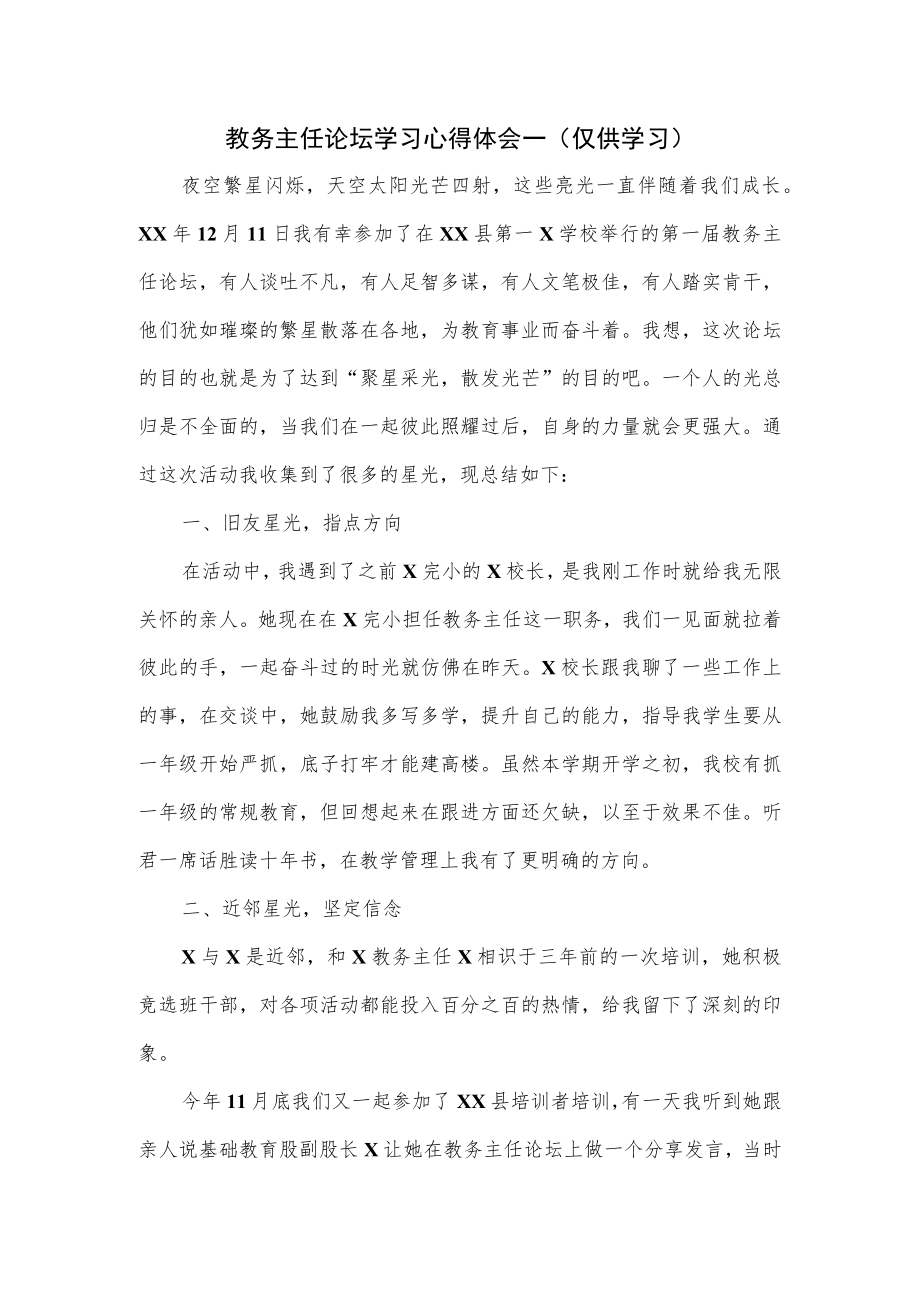 教务主任论坛学习心得体会2篇.docx_第1页