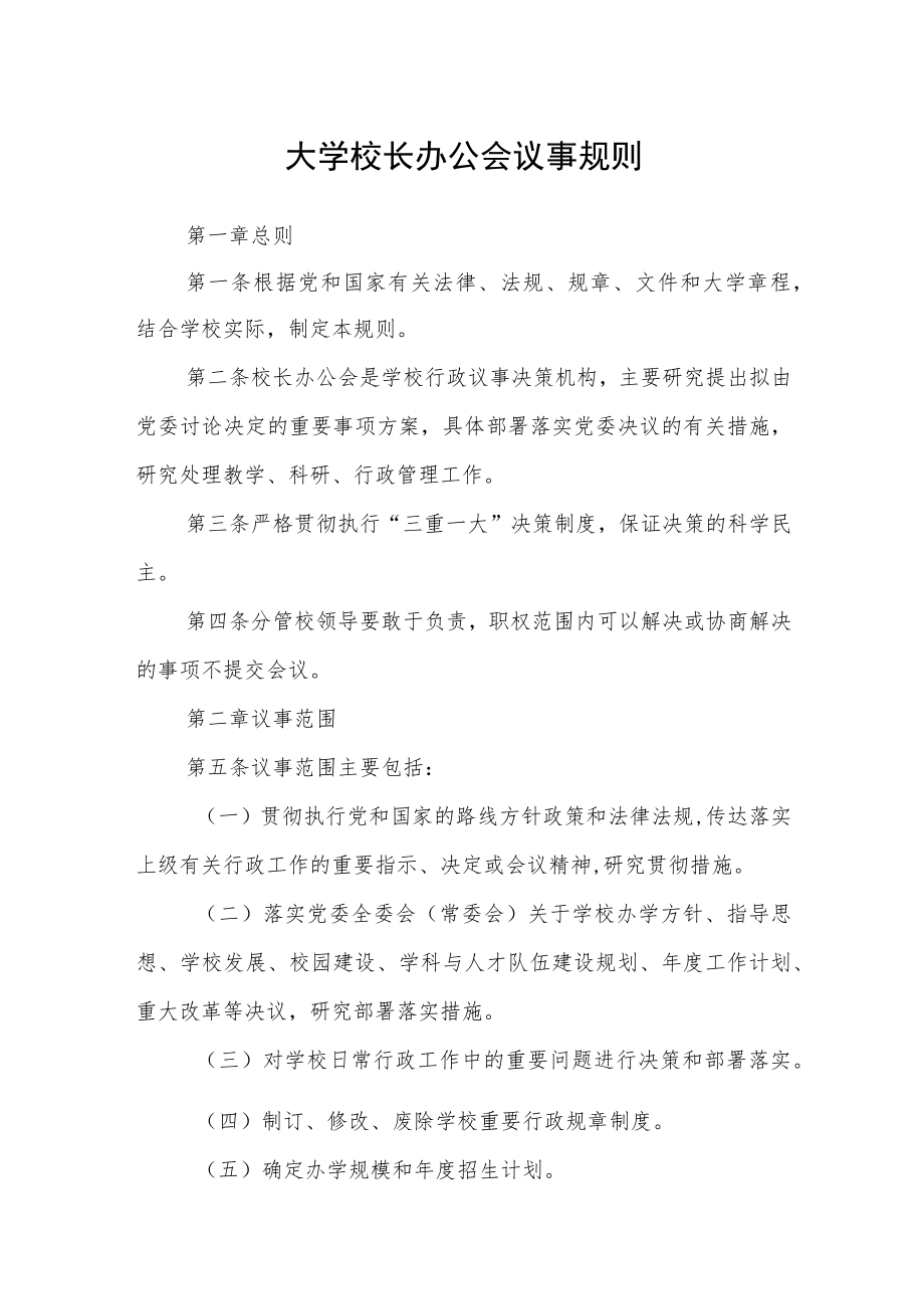 大学校长办公会议事规则.docx_第1页