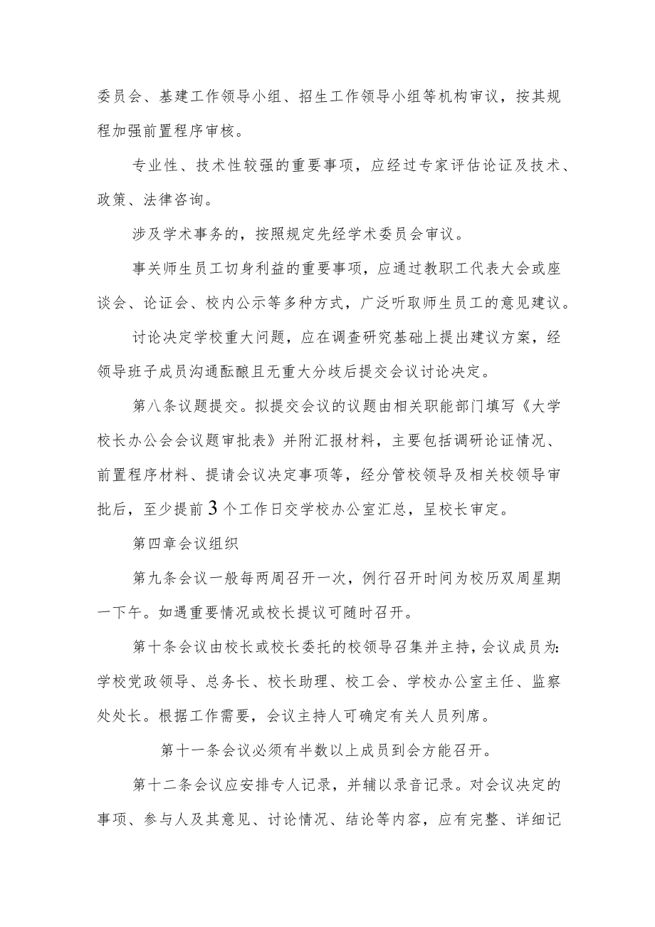 大学校长办公会议事规则.docx_第3页