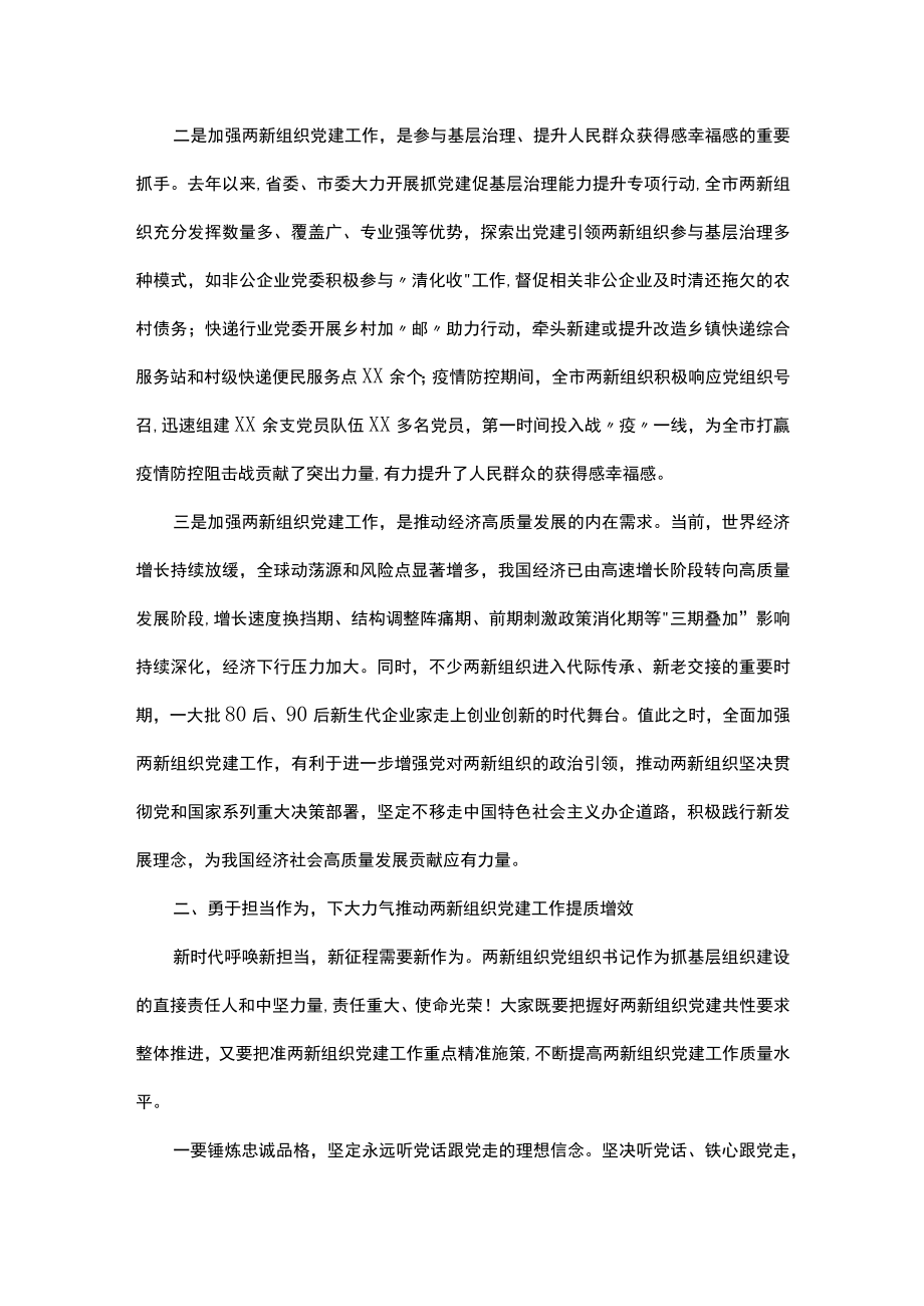 在全市两新组织党组织书记示范培训班开班仪式上的讲话.docx_第2页