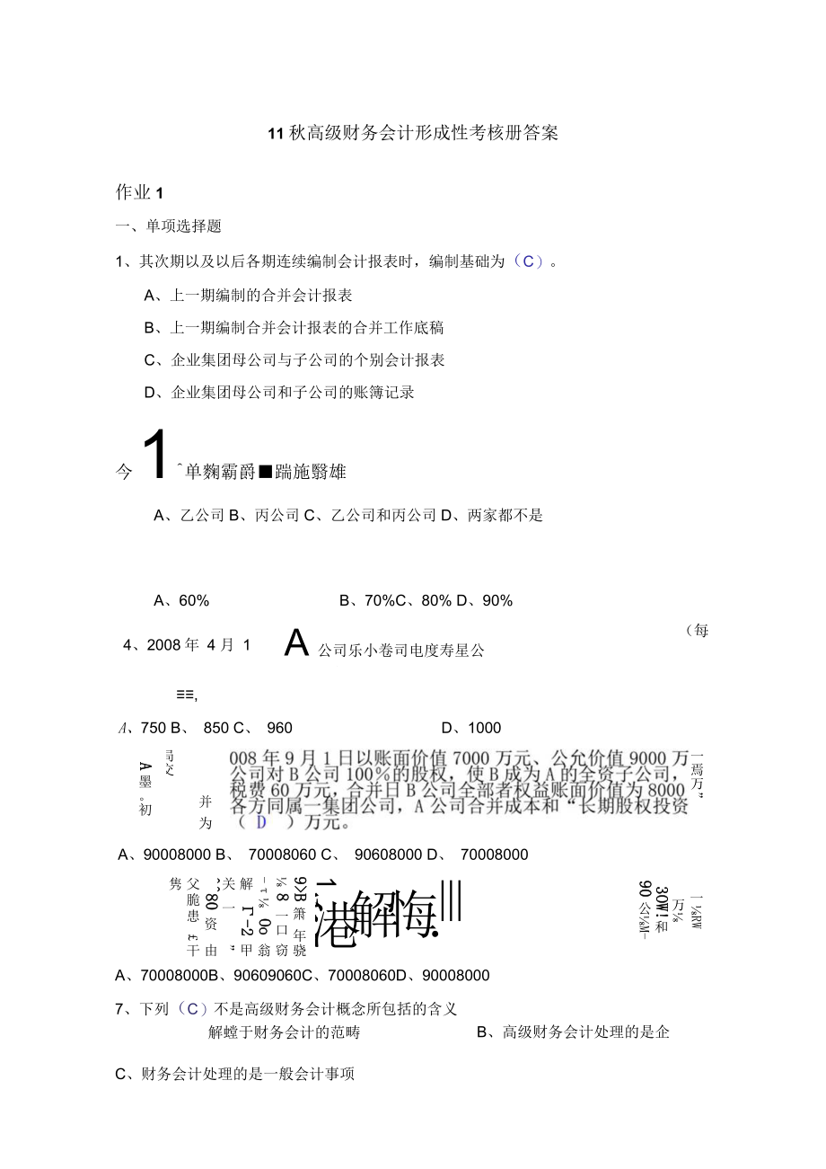 高级财务会计形成性考核册答案--参考答案.docx_第1页