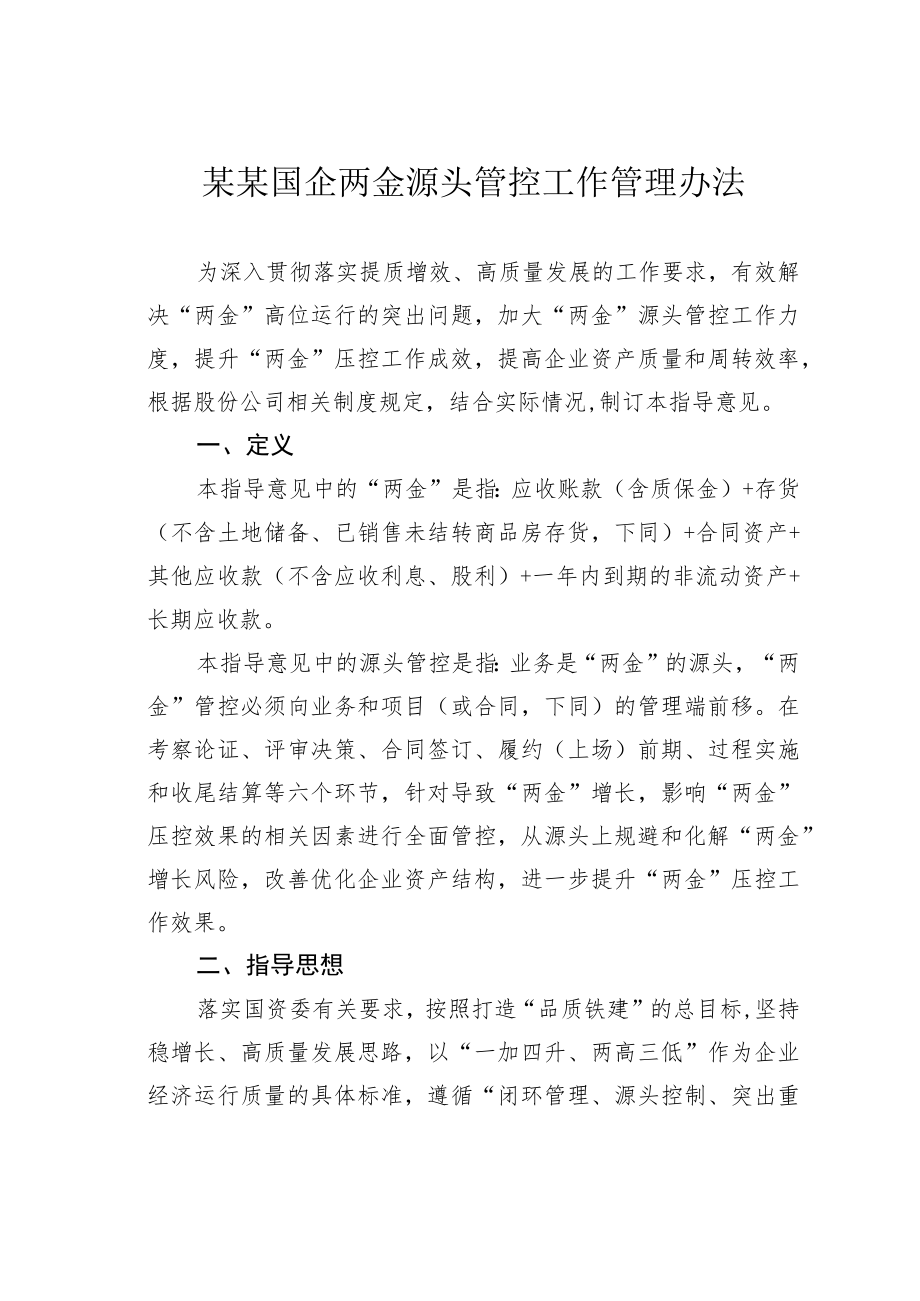 某某国企两金源头管控工作管理办法.docx_第1页