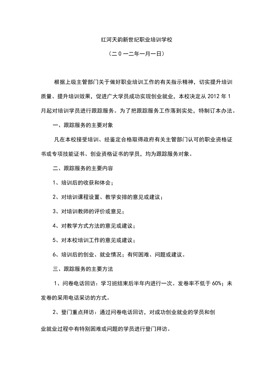 培训跟踪服务试行办法.docx_第1页