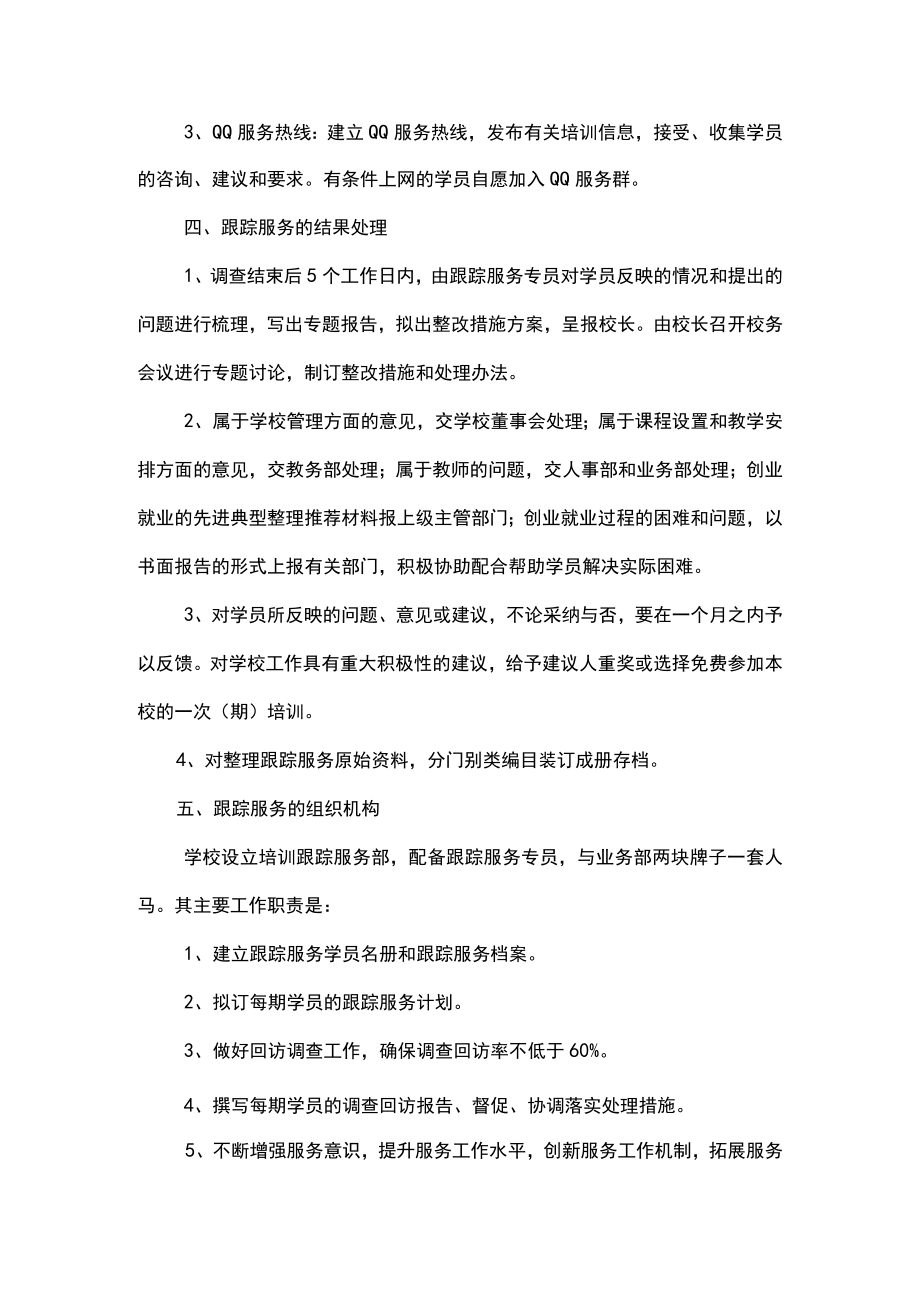 培训跟踪服务试行办法.docx_第2页