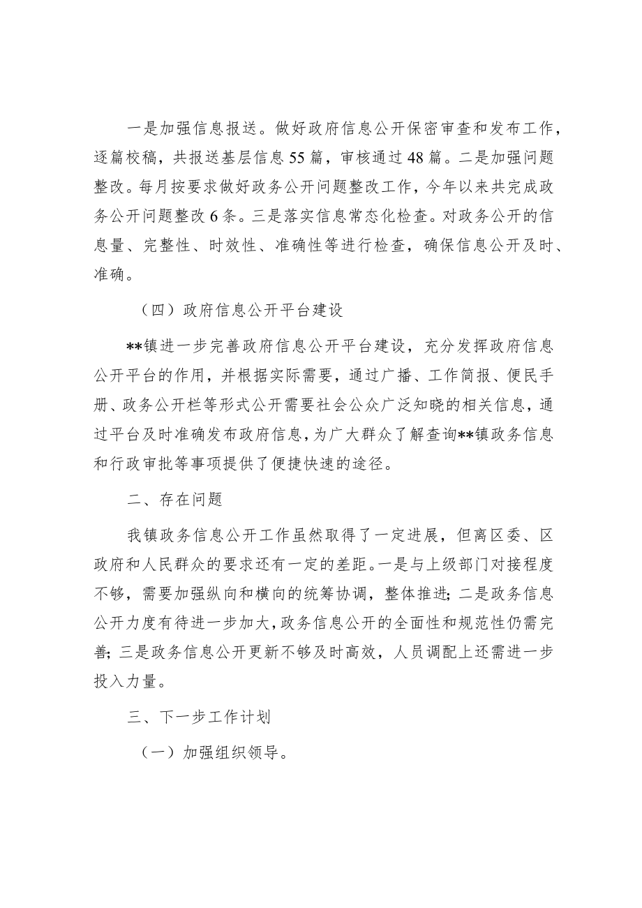 镇2023年第一季度政务公开工作总结和下一步工作计划.docx_第2页