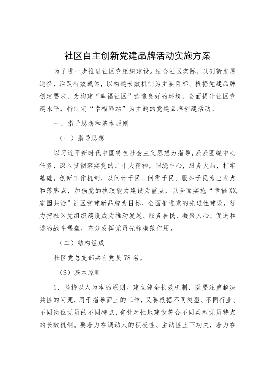 社区自主创新党建品牌活动实施方案.docx_第1页