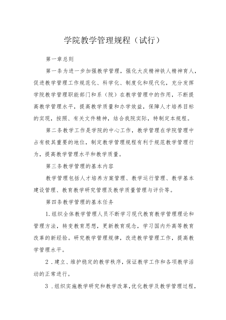 学院教学管理规程（试行）.docx_第1页