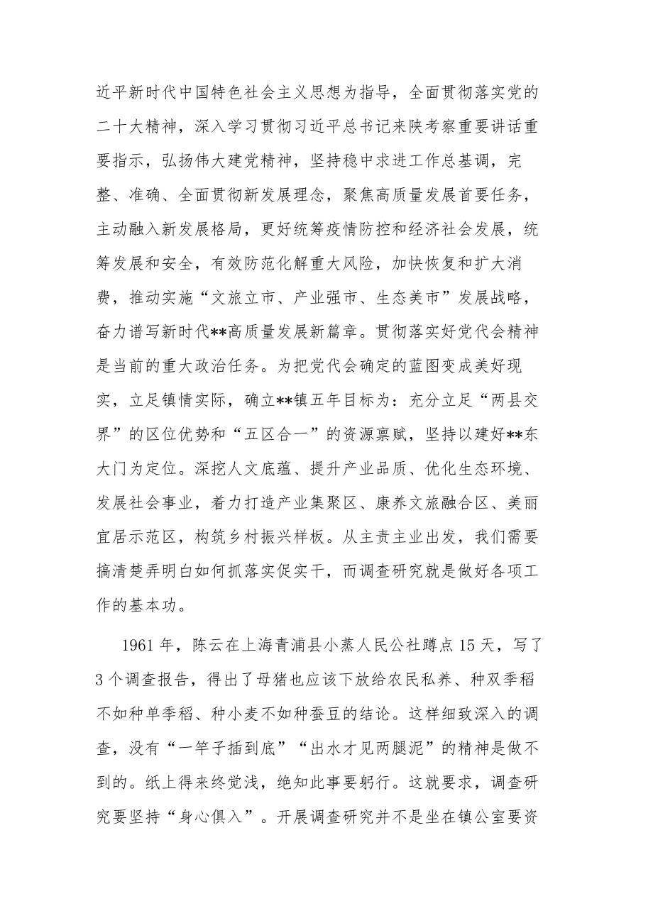 党委书记在大兴调查研究专题辅导班上的发言讲话提纲范文.docx_第2页