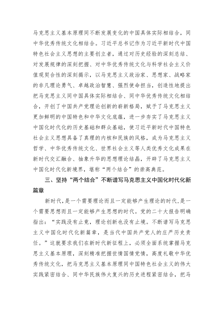 微党课：坚持“两个结合”不断推进马克思主义中国化时代化.docx_第3页