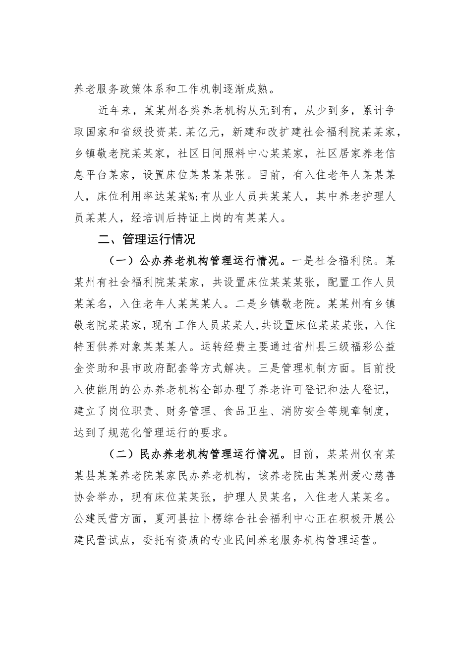 某某州关于养老机构建设管理和运行情况的调研报告.docx_第2页