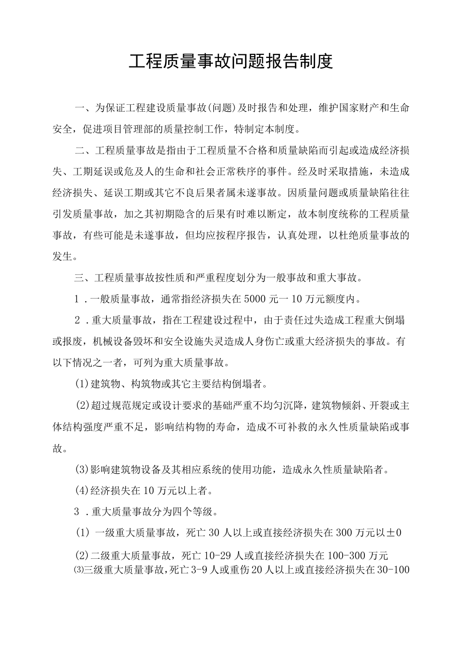 工程质量事故问题报告制度.docx_第1页