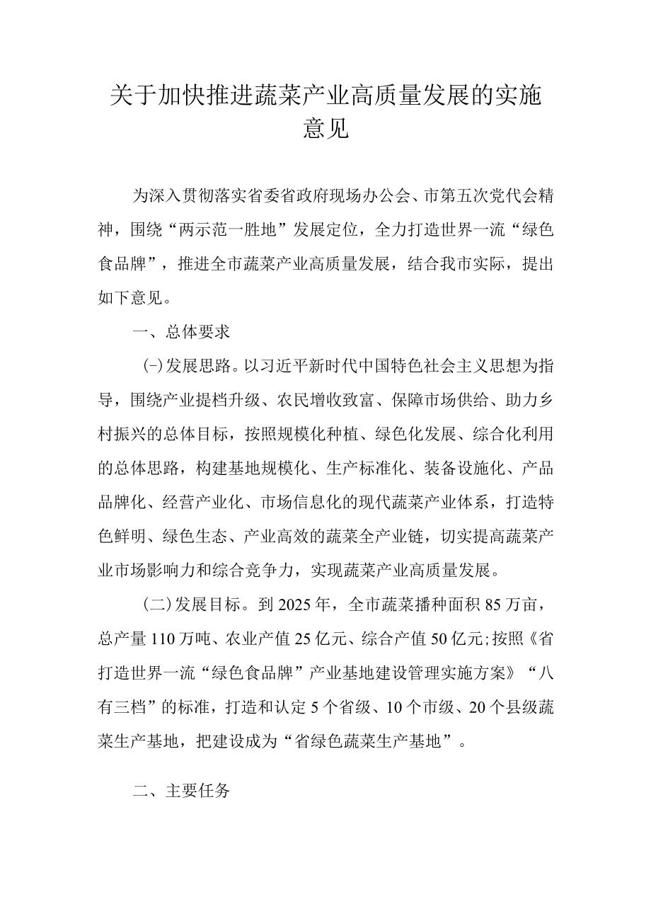 关于加快推进蔬菜产业高质量发展的实施意见.docx_第1页