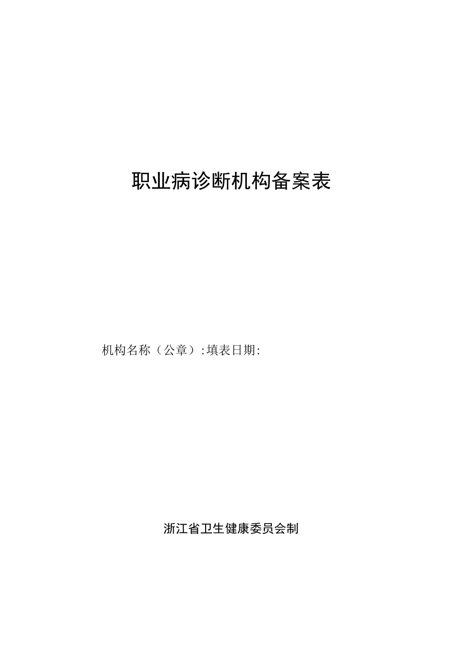 职业病诊断机构备案表、回执、变更表.docx_第1页