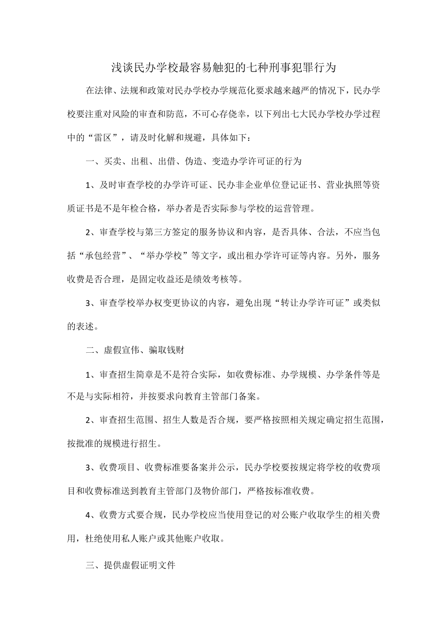 浅谈民办学校最容易触犯的七种刑事犯罪行为.docx_第1页